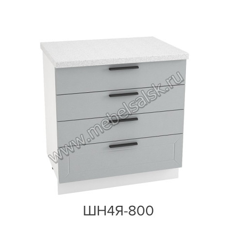 Шкаф нижний с 4-мя ящиками 800, ШН4Я 800